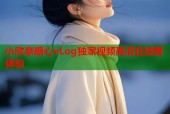 小欣奈糖心vLog独家视频高清在线看体验