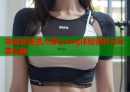 如何快速进入糖心vlog体验创作与分享乐趣