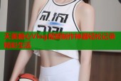 天美糖心Vlog视频制作神器轻松记录精彩生活