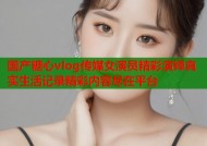 国产糖心vlog传媒女演员精彩演绎真实生活记录精彩内容尽在平台