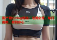 国产糖心vlog精选：宅男必备，每日更新，甜到你心