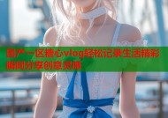 国产一区糖心vlog轻松记录生活精彩瞬间分享创意灵感