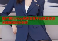 国产糖心vlog免费分享平台高清资源无限畅享轻松创作