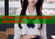 国产糖心vlog传平台轻松分享原创视频记录精彩生活