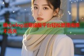 糖心vlog过期提醒平台轻松管理视频不丢失
