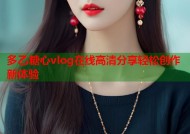 多乙糖心vlog在线高清分享轻松创作新体验