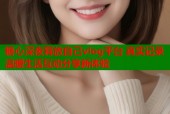 糖心深夜释放自己vlog平台 真实记录温暖生活互动分享新体验
