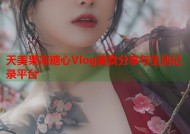 天美果冻糖心Vlog美食分享与生活记录平台