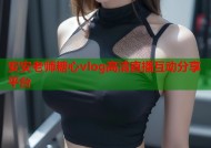 安安老师糖心vlog高清直播互动分享平台
