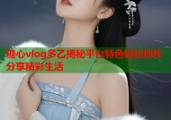 糖心vlog多乙揭秘平台特色轻松创作分享精彩生活
