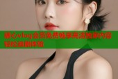 糖心vlog会员免费畅享高清独家内容轻松追剧体验