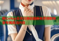糖心vlog会员兑换码最新免费领取畅享专属高清内容