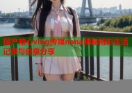 国产糖心vlog传媒nana揭秘精彩生活记录与创意分享