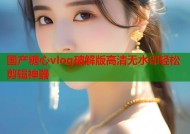国产糖心vlog破解版高清无水印轻松剪辑神器