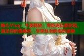 糖心Vlog：午夜释放，零距离私密影院，满足你的偷窥欲，尽享丝滑的视听盛宴
