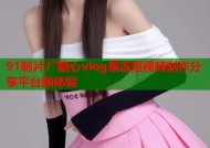 91制片厂糖心vlog果冻短视频制作分享平台新体验