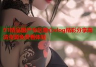 91精品国产专区糖心vlog精彩分享高清资源免费看体验