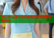 糖心Vlog多平台免费高清视频观看体验中心