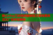 糖心vlog汅短视频破解版无限观看高清无广告体验揭秘