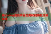 糖心vlog演员阵容全揭秘视频社交新体验