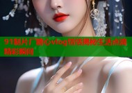 91制片厂糖心vlog恬恬揭秘生活点滴精彩瞬间
