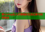 糖心vlog达人分享精彩生活记录与创作秘诀