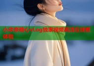 小欣奈糖心vLog独家视频高清在线看体验