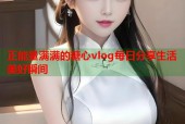 正能量满满的糖心vlog每日分享生活美好瞬间