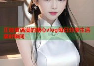 正能量满满的糖心vlog每日分享生活美好瞬间