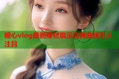 糖心vlog最新身材展示完美曲线引人注目