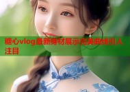 糖心vlog最新身材展示完美曲线引人注目
