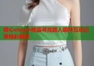 糖心vlog小桃酱寻找路人趣味互动记录精彩瞬间
