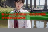 糖心vlog会员兑换码12位免费领取畅享专属高清内容体验