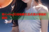 糖心vlog无线畅聊生活点滴分享精彩瞬间