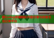 糖心vlog传媒精彩内容分享与创意生活记录平台