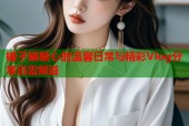 橘子猫糖心的温馨日常与精彩Vlog分享迅雷频道