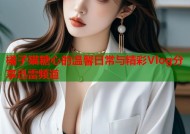 橘子猫糖心的温馨日常与精彩Vlog分享迅雷频道