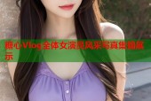 糖心Vlog全体女演员风采写真集锦展示