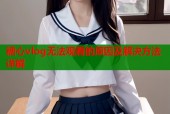 糖心vlog无法观看的原因及解决方法详解