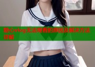 糖心vlog无法观看的原因及解决方法详解