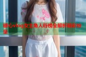 糖心vlog女主角人行榜全解析精彩纷呈