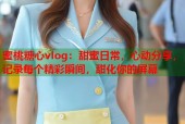蜜桃糖心vlog：甜蜜日常，心动分享，记录每个精彩瞬间，甜化你的屏幕