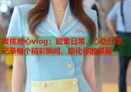 蜜桃糖心vlog：甜蜜日常，心动分享，记录每个精彩瞬间，甜化你的屏幕