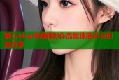 糖心vlog传媒精彩作品集锦展示与创意分享