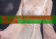糖心vlog永久会员兑换码免费获取及使用全攻略