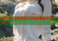 糖心Vlog女演员人行榜全面盘点与推荐