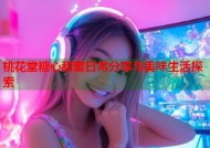 桃花堂糖心甜蜜日常分享与美味生活探索