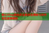 糖心Vlog唐伯虎全新改名揭秘与创作背后故事解析