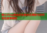 糖心Vlog唐伯虎全新改名揭秘与创作背后故事解析