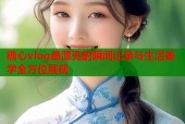 糖心vlog最漂亮的瞬间记录与生活美学全方位展现